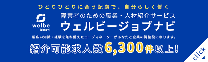 障害者向け職業紹介サービス「ウェルビージョブナビ」