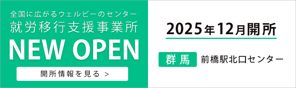 全国に広がるウェルビーのセンター 就労移行支援事業所 NEW OPEN