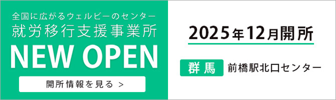 全国に広がるウェルビーのセンター 就労移行支援事業所 NEW OPEN