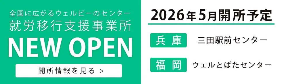 就労移行支援事業所 三田駅前 ウェルとばた