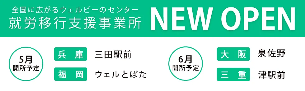 就労移行支援事業所 NEW OPEN 三田駅前 ウェルとばた 泉佐野 津駅前