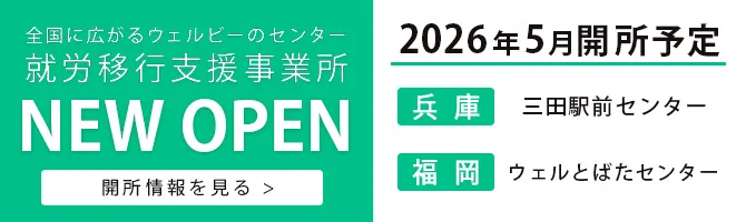 就労移行支援事業所 三田駅前 ウェルとばた