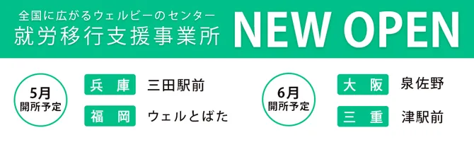 就労移行支援事業所 NEW OPEN 三田駅前 ウェルとばた 泉佐野 津駅前