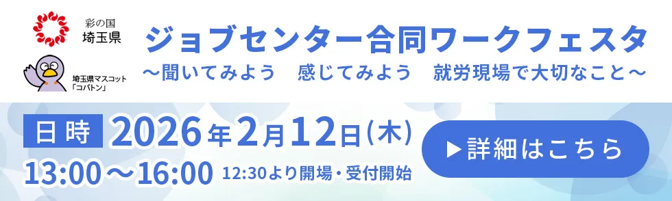 ジョブセンター合同ワークフェスタ