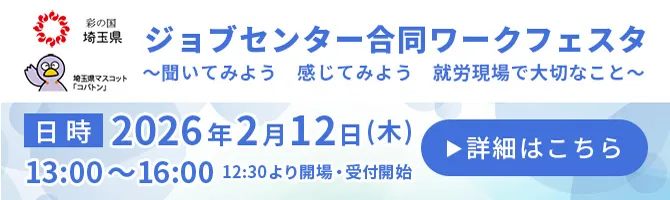 ジョブセンター合同ワークフェスタ