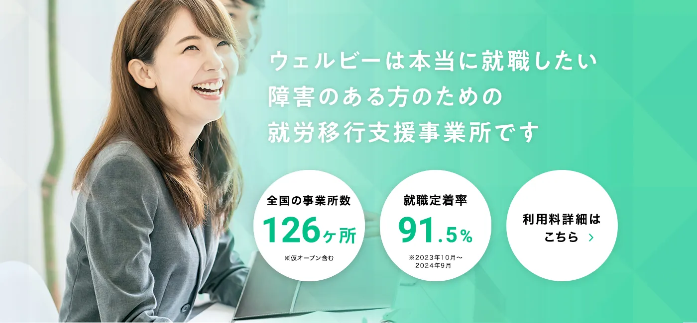 ウェルビーは本当に就職したい障害のある方のための就労移行支援事業所です