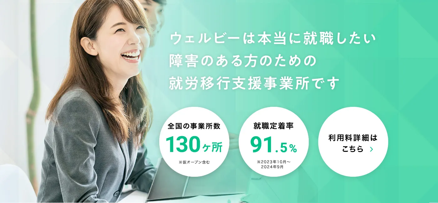 ウェルビーは本当に就職したい障害のある方のための就労移行支援事業所です