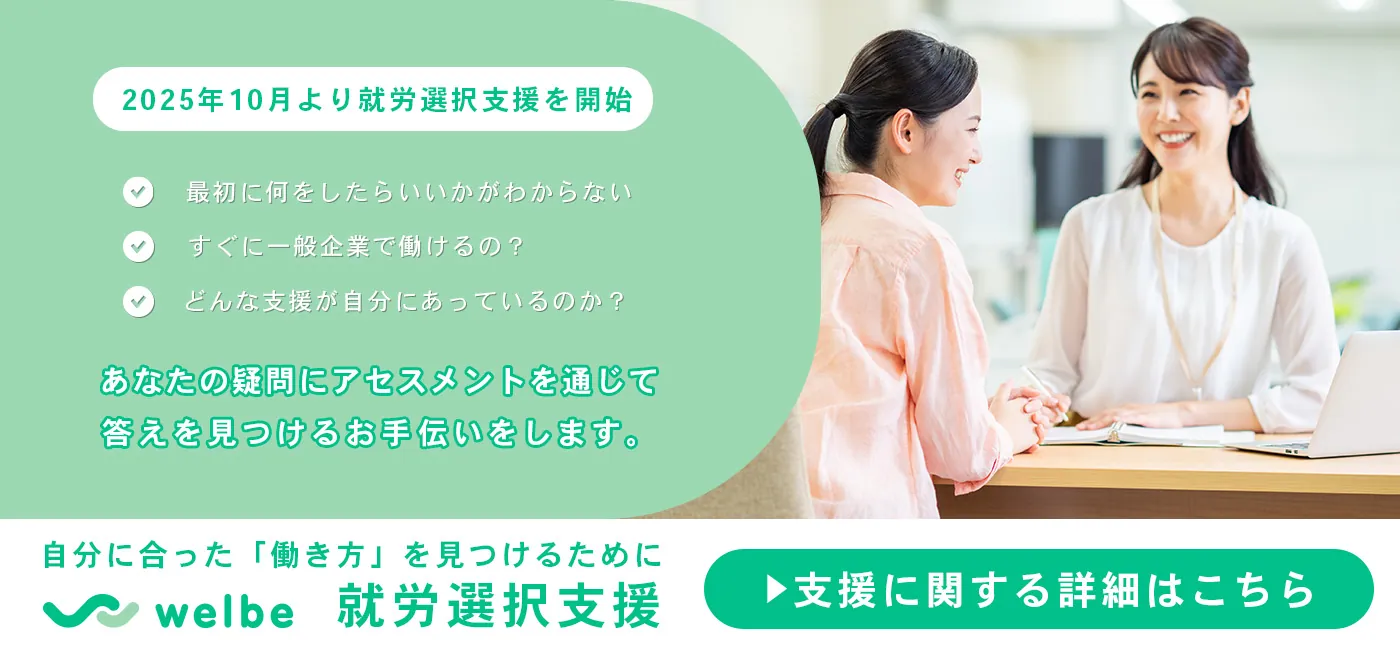 就労選択支援とは