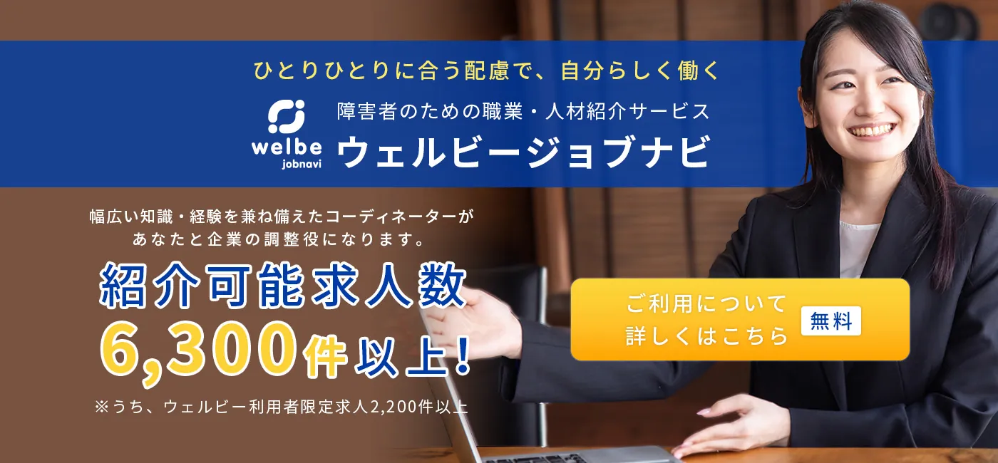 障害者のための職業・人材紹介サービス