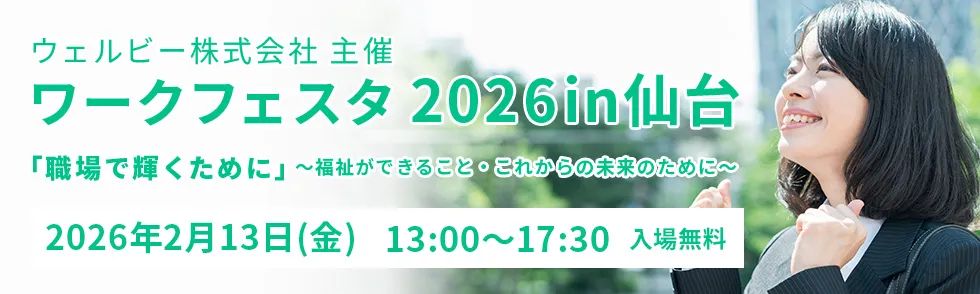 ウェルビー株式会社主催 ワークフェスタ2026 in 仙台