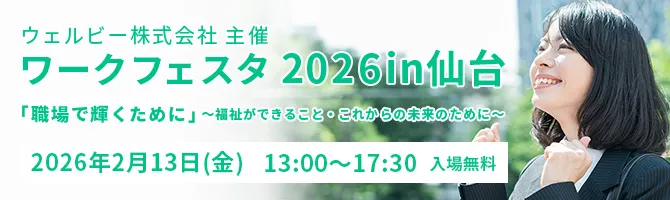 ウェルビー株式会社主催 ワークフェスタ2026 in 仙台