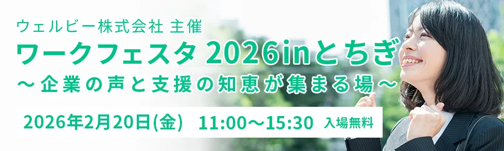 ウェルビー株式会社主催 ワークフェスタ2026 in とちぎ