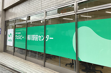 横川駅前センターイメージ１
