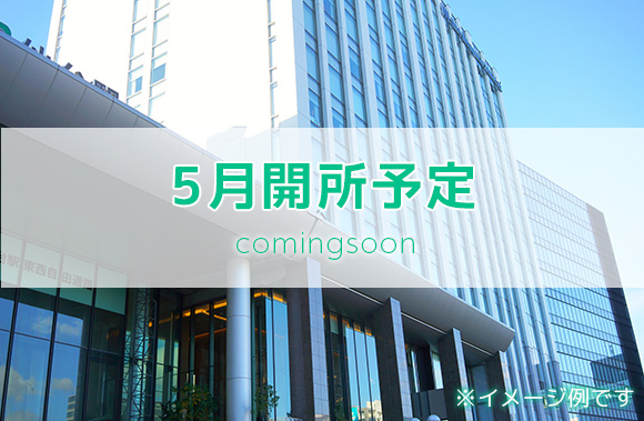 三田駅前センター　（5月開所予定）イメージ１