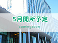 三田駅前センター　（5月開所予定）