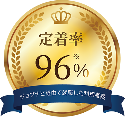 ジョブナビ経由で就職した利用者 定着率96％
