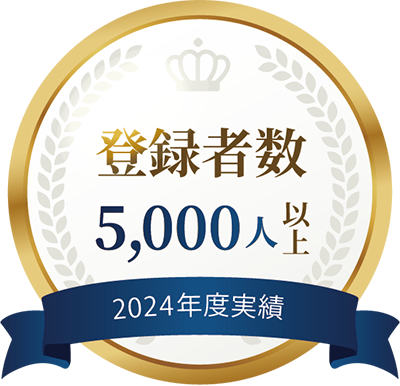 2024年度実績 登録者数5,000人以上