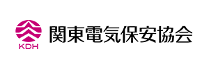 一般財団法人関東電気保安協会