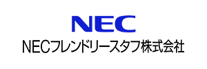 NECフレンドリースタフ株式会社