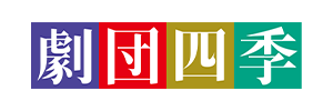 四季株式会社 (劇団四季)