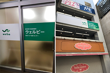 ウェルビー所沢プロぺ通りセンター
