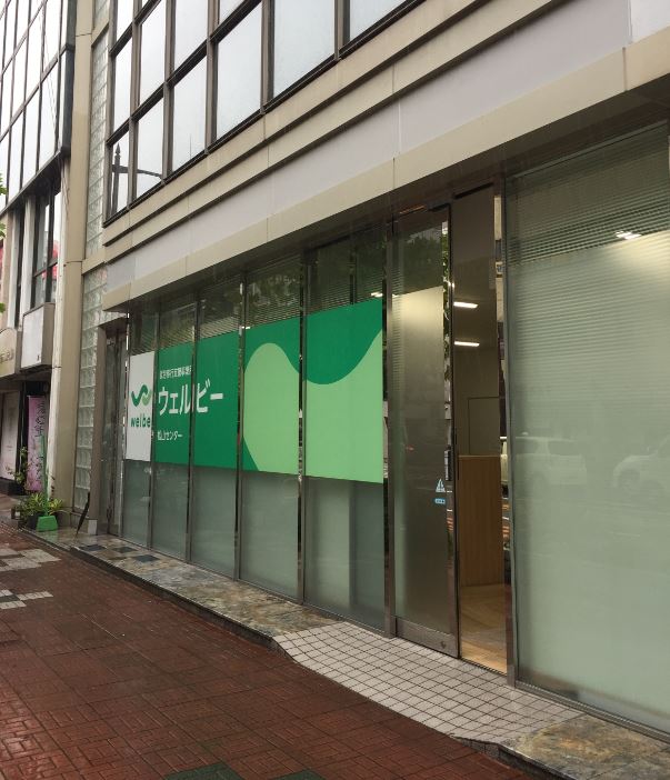 ウェルビー松山センター