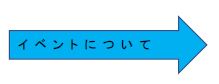 【千葉第2】イベントについて