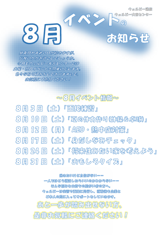 【大宮】8月イベント