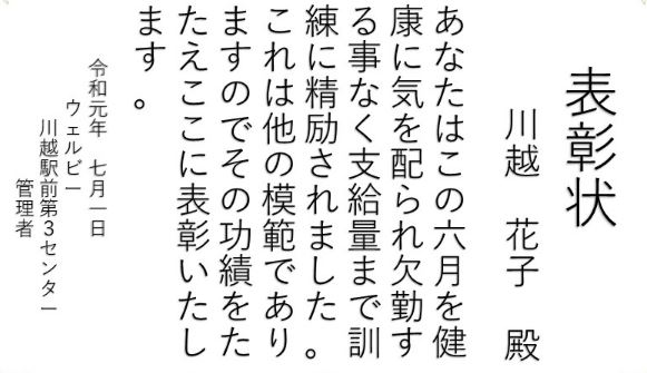【川越第3】皆勤賞の表彰状（6月）