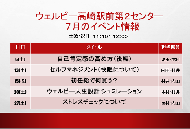 【高崎第2】7月イベントのお知らせ