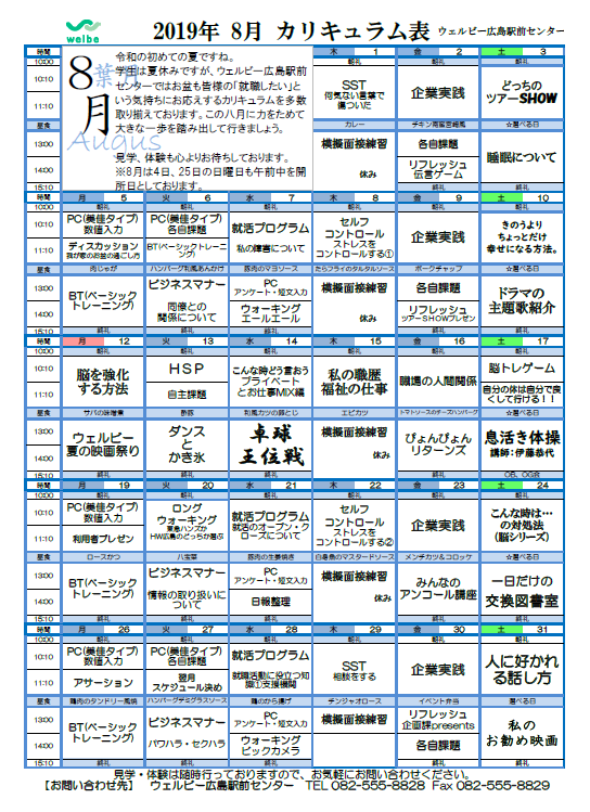 【広島】8月スケジュール