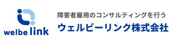 障害者雇用のコンサルティングを行うウェルビーリンク株式会社