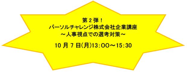 【三鷹】企業講座のお知らせ（10月7日）