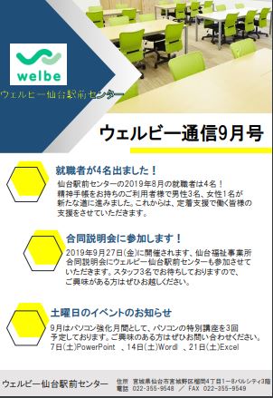 【仙台】ウェルビー通信