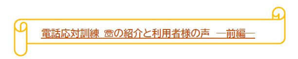 【千葉】電話応対訓練