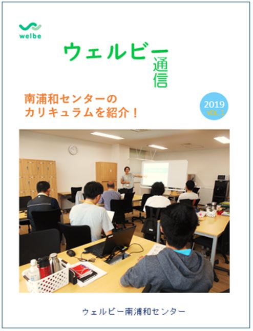 【南浦和】ウェルビー通信表紙2