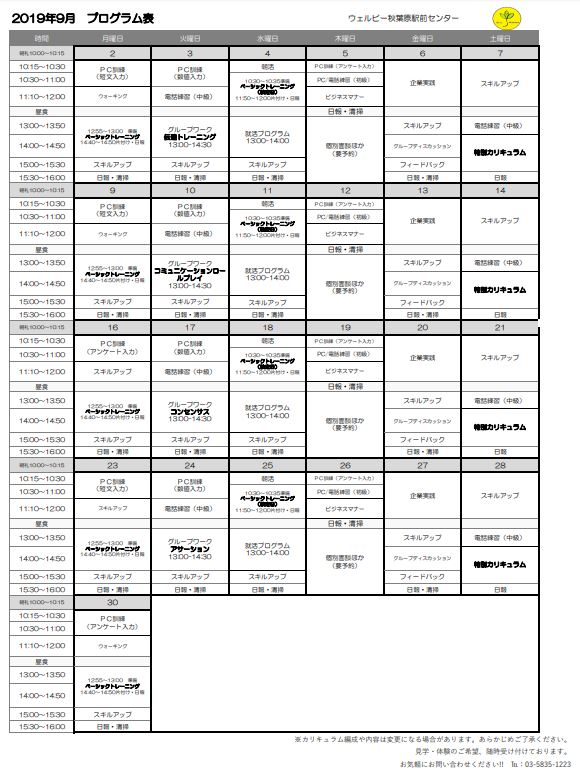 【秋葉原】9月スケジュール