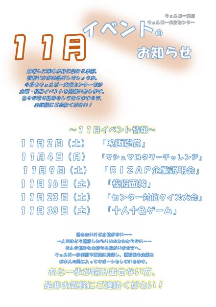 【大宮】11月イベントのお知らせ