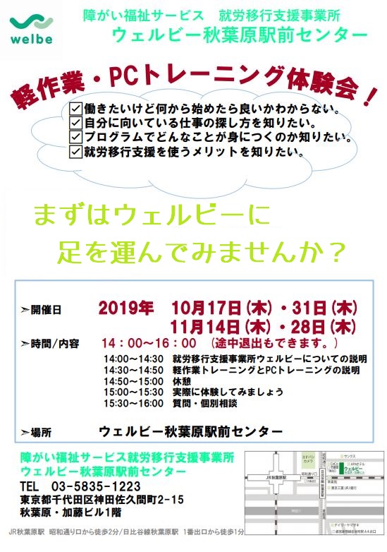 【秋葉原】10月11月軽作業・PCトレーニング体験会