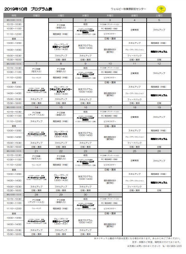 【秋葉原】10月スケジュール