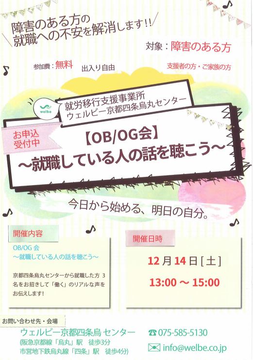 【京都四条烏丸】OBOG会～就職している方の話を聞こう～（12月14日開催）