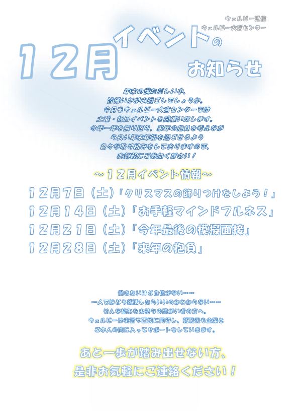 【大宮】12月イベント