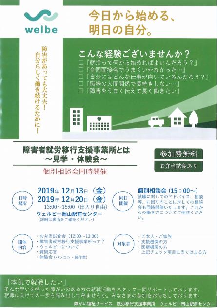 【岡山】12月のウェルビー見学・体験会のお知らせ