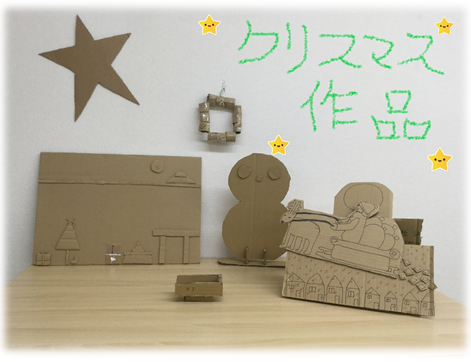 【新越谷第2】段ボールアート3