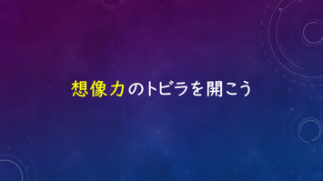 【高崎】想像力のトビラを開こうのご報告1