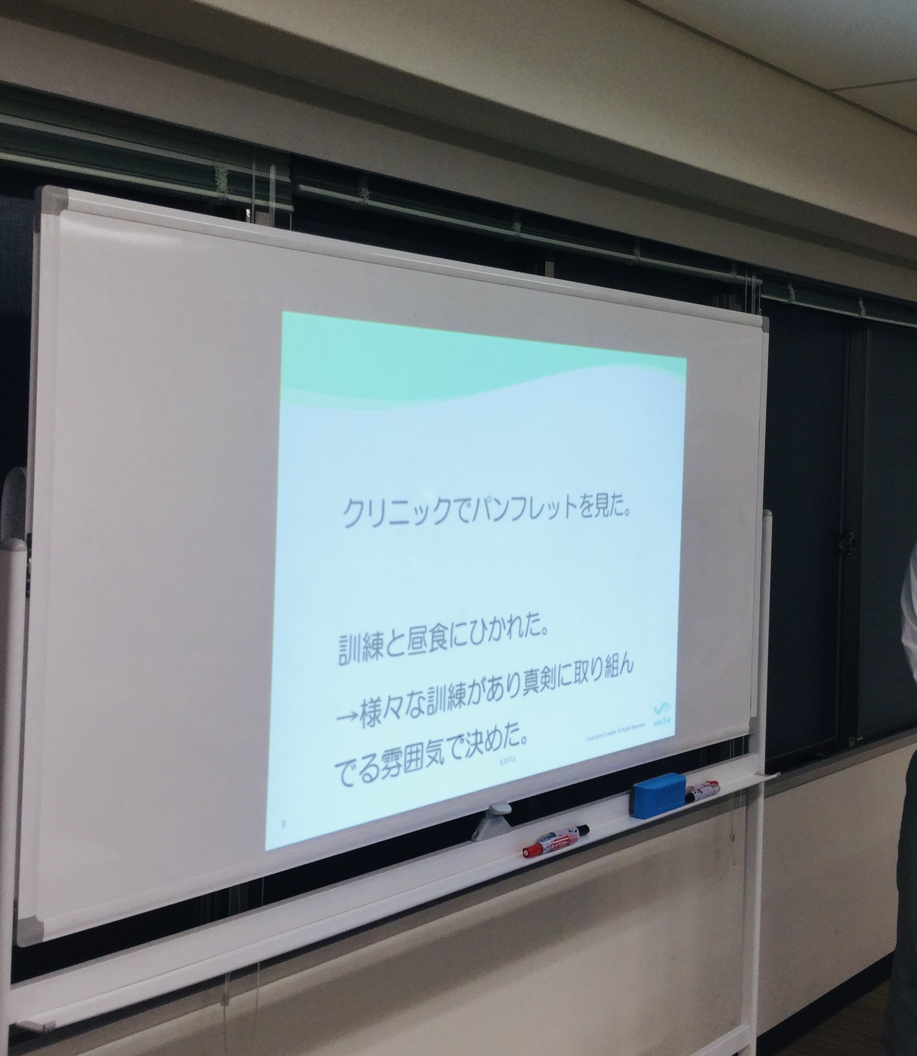 ウェルビーに来た理由