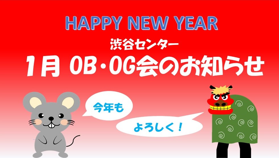 １月ＯＢ・ＯＧ会