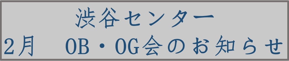 2月OBOG会用キャッチ案