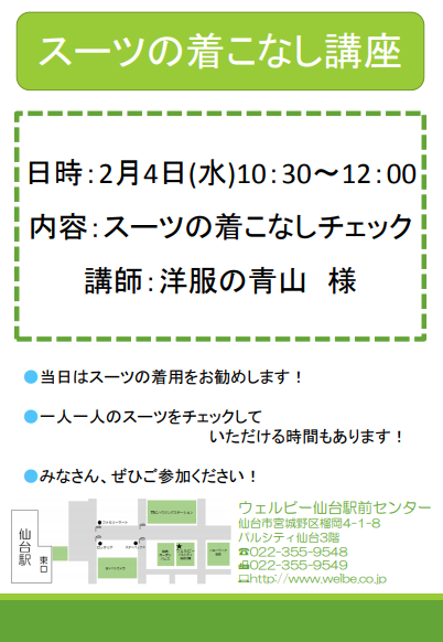 【仙台】2月4日スーツの着こなし講座