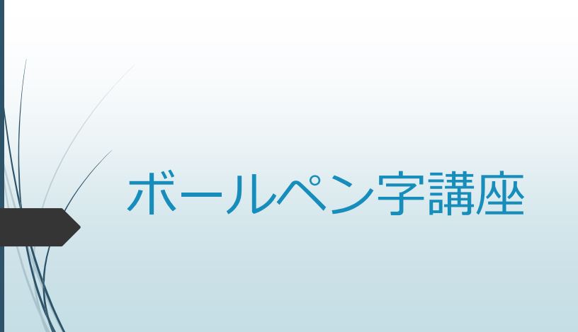 【仙台】ボールペン講座1